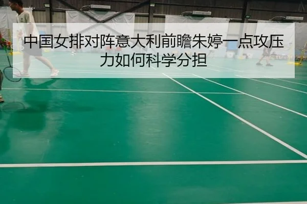 中国女排对阵意大利前瞻朱婷一点攻压力如何科学分担 - AYX sports